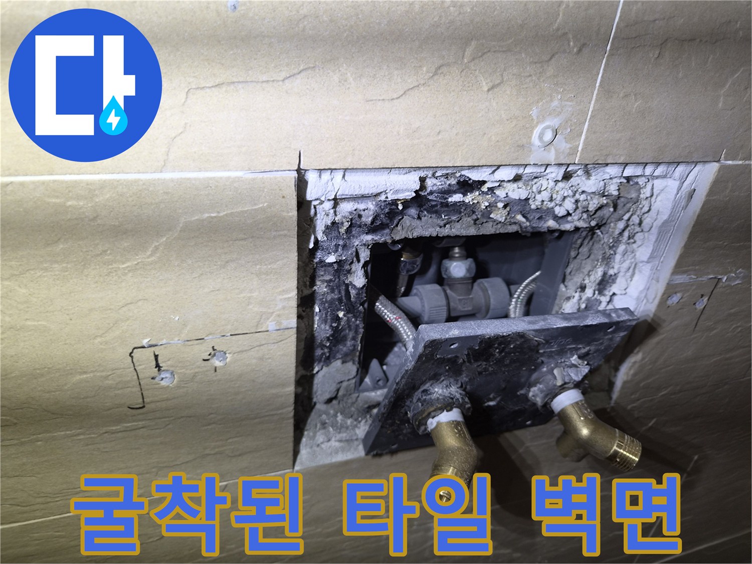 타일 제거 후 노출된-수도 연결 배관의 꼬임 상태