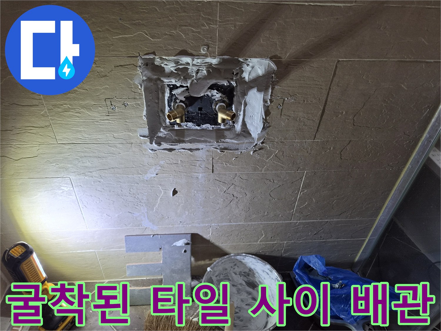 황학동 현장-타일 굴착을 통해 노출시킨 샤워 수전용 금속 연결 부품