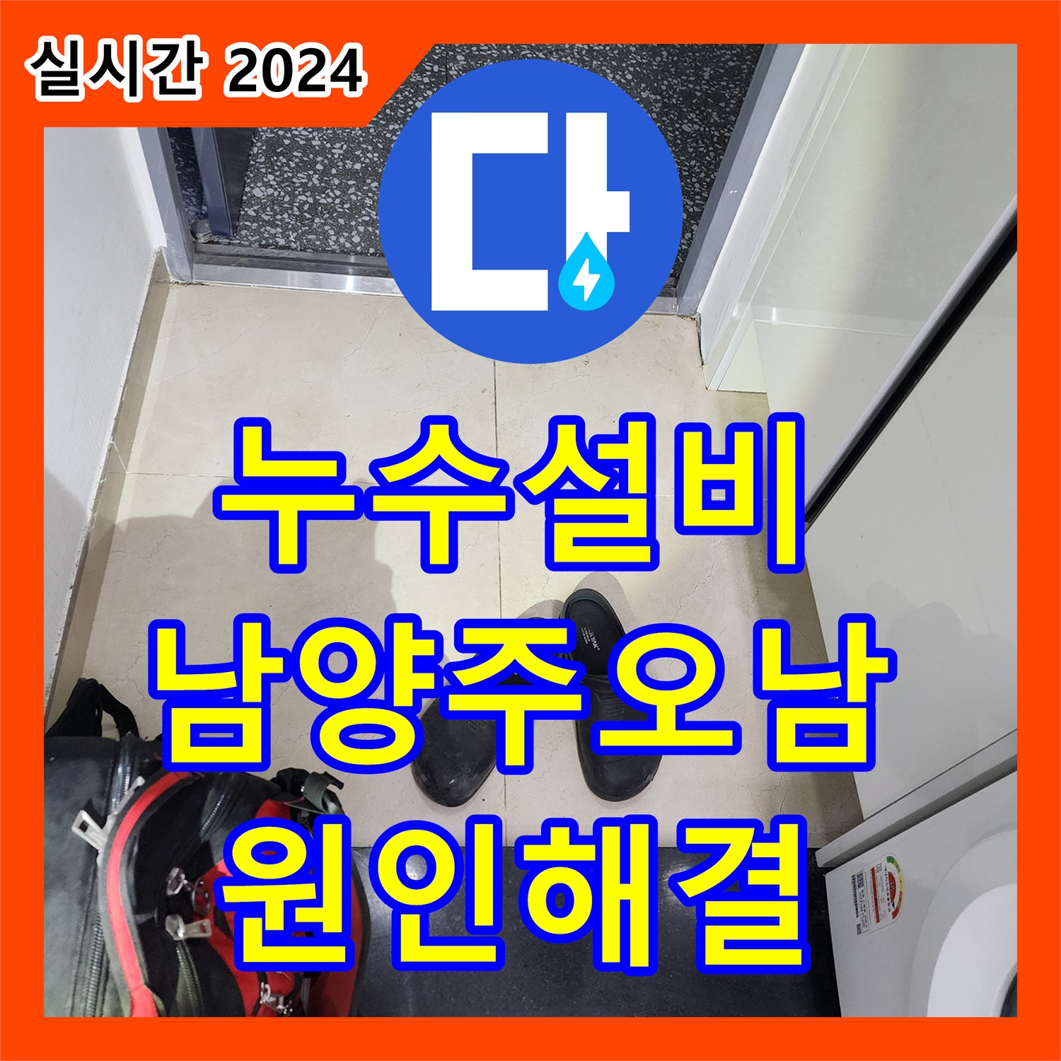 누수설비 오피스텔 현관과 복도로 이어진 누수 원인을 분석하고 배관을 교체한 사례 남양주시 오남읍