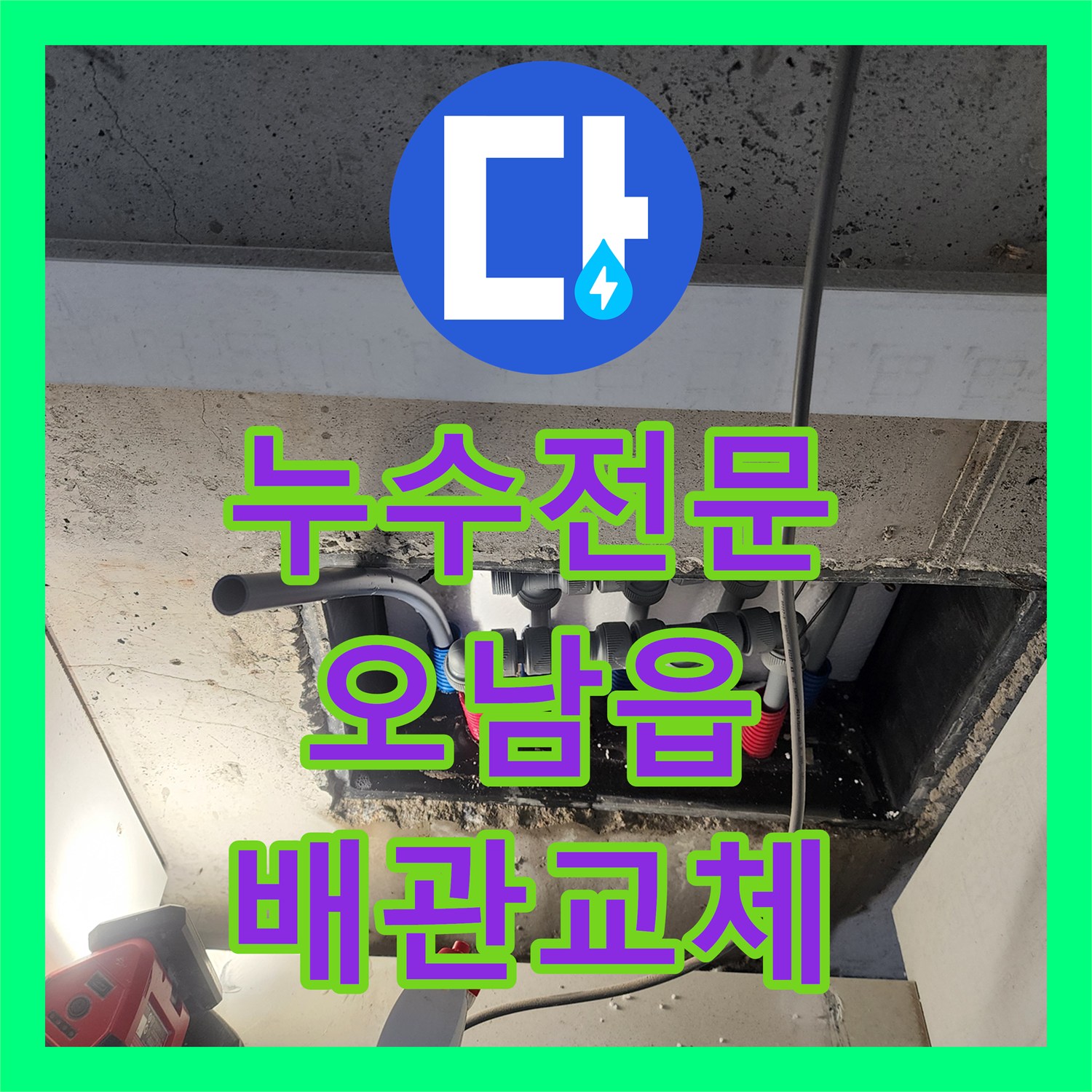 누수전문 신발장 하단 매립 배관 결함으로 복도까지 침수된 현장 수리 남양주시 오남읍