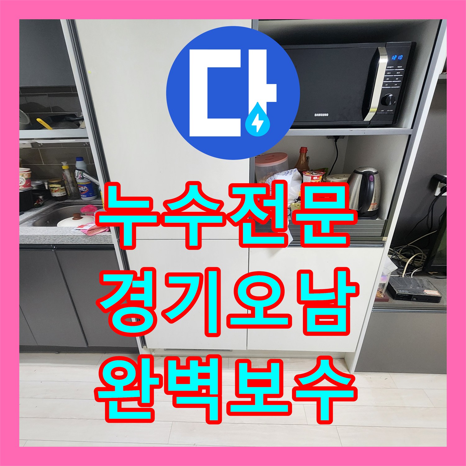 누수전문 오피스텔 현관 신발장 밑 매립 배관의 결함을 찾아 수리한 남양주시 오남읍