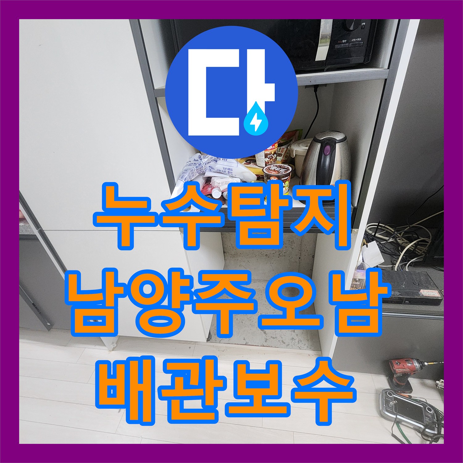 누수탐지 오피스텔 신발장 밑 배관 누수를 잡아낸 과정 남양주시 오남읍