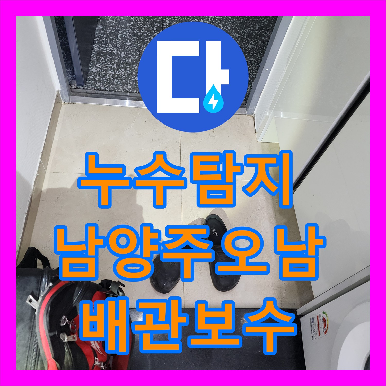 누수탐지 오피스텔 신발장 하단 배관 누수를 찾아 수선한 남양주시 오남읍