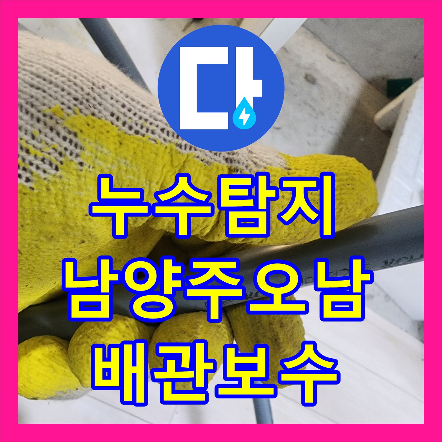 누수탐지 오피스텔 신발장 하단 배관 물샘 지점을 찾아 수리한 남양주시 오남읍