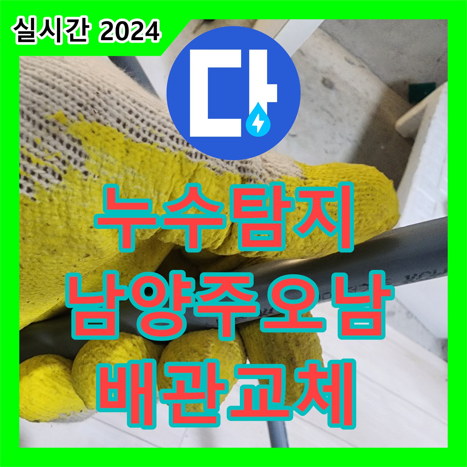 누수탐지 오피스텔 현관 신발장 밑에서 복도까지 이어진 누수를 정밀 진단하고 보수한 사례 남양주시 오남읍
