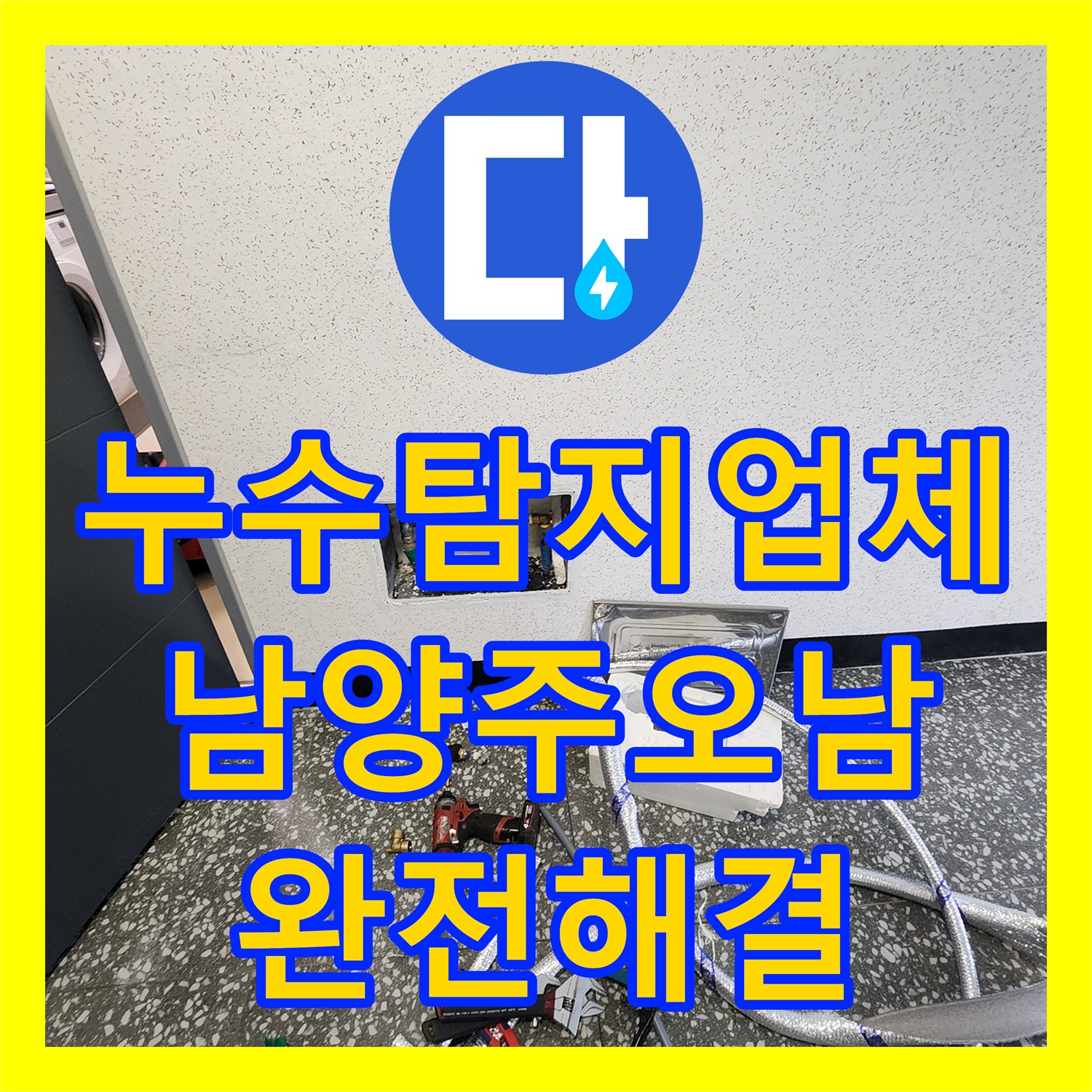 누수탐지업체 오피스텔 현관 배관 누수로 인한 복도 물샘 해결 남양주시 오남읍
