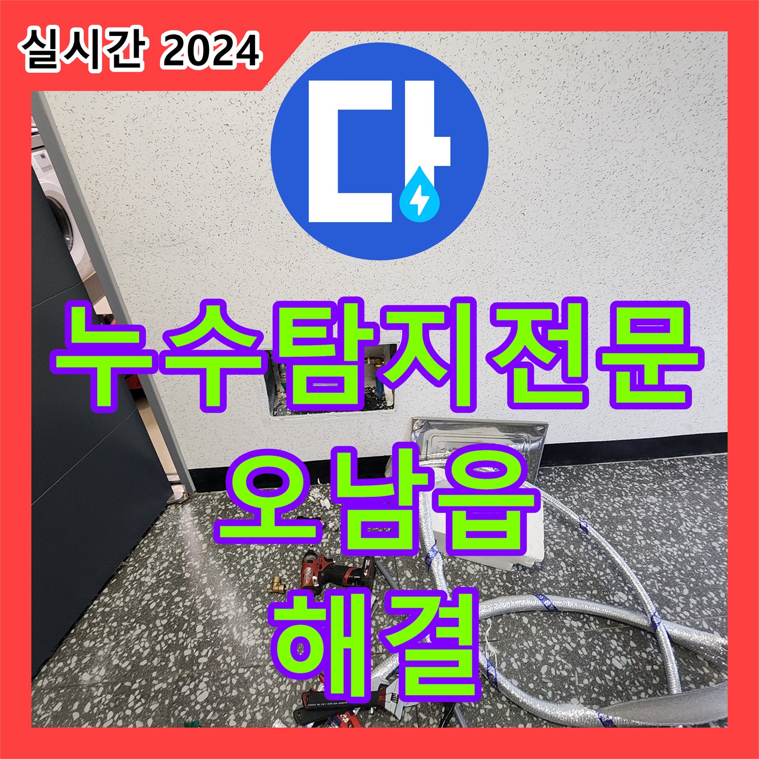 누수탐지전문 복도까지 물이 샜던 오피스텔 현관 신발장 밑 매립 배관 누수를 해결한 과정 남양주시 오남읍