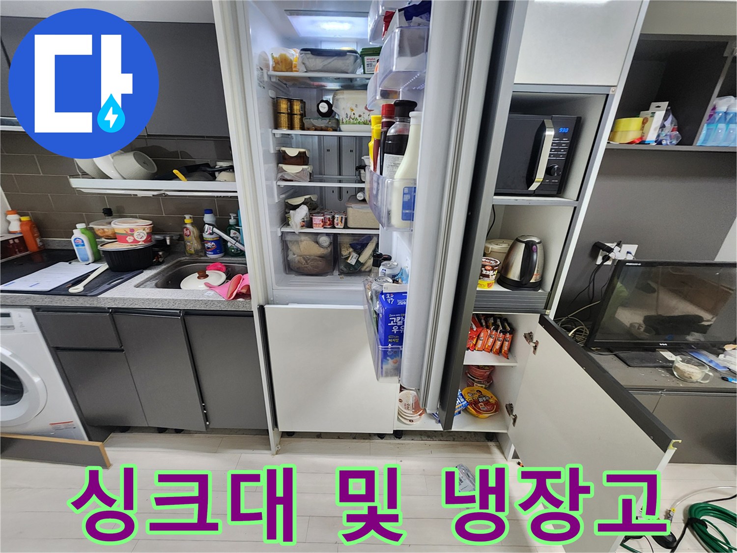 주방 싱크대-냉장고 주변 누수 점검 부위