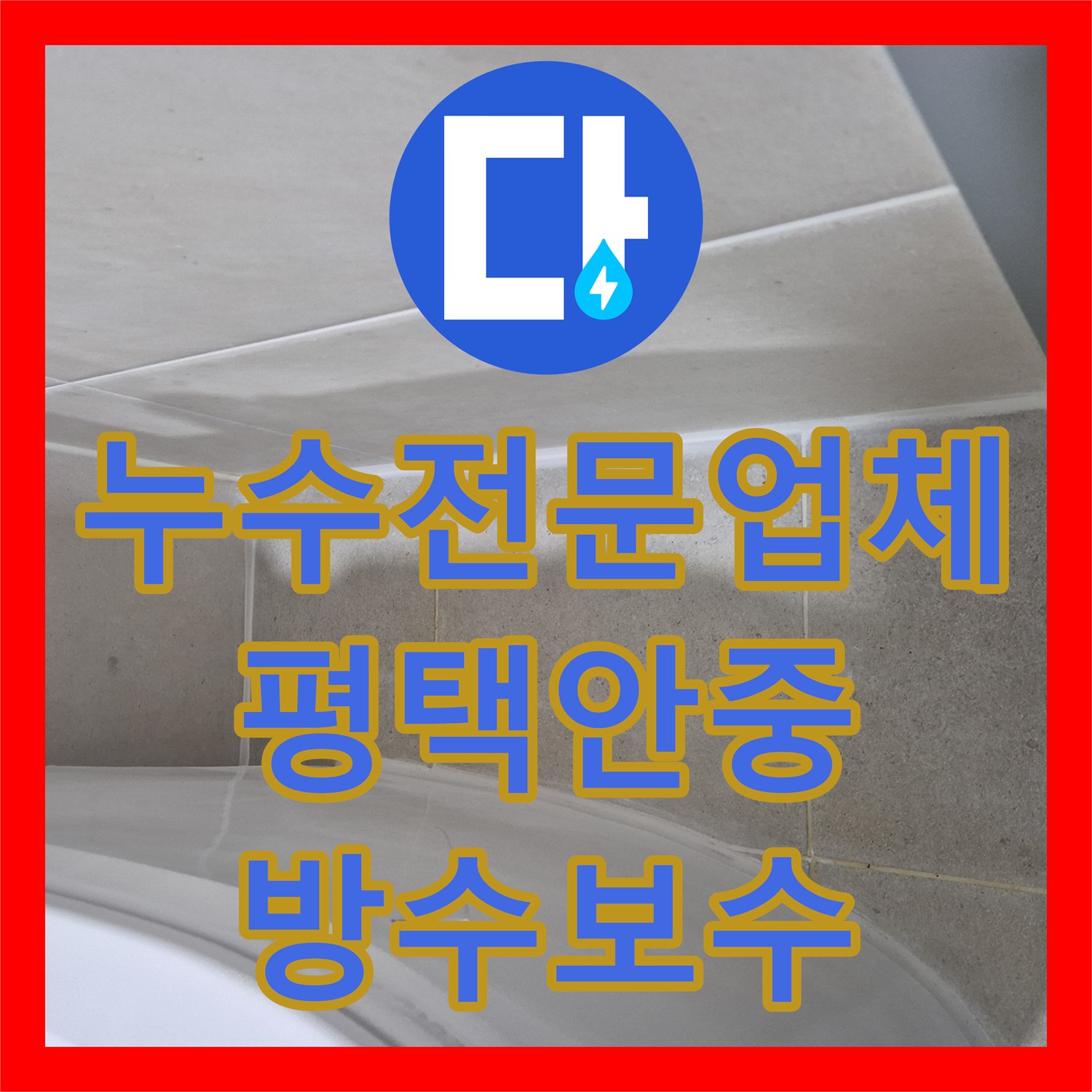 누수전문업체 내시경 카메라와 공압 테스트로 화장실 물샘을 잡은 평택시 안중읍 사례