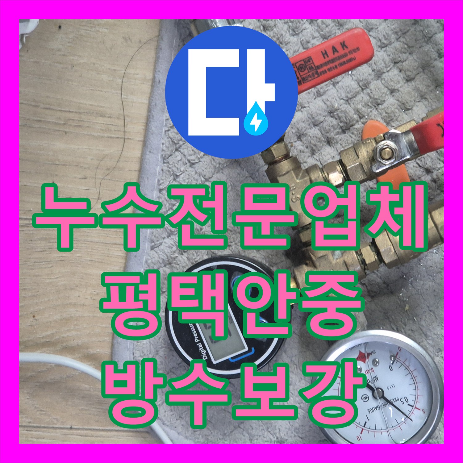 누수전문업체 화장실 유가 주변 방수층 손상 및 배관 결함 해결한 평택시 안중읍 사례