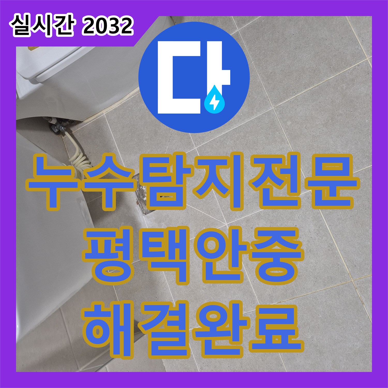 누수탐지전문 평택시 안중읍 가정집 화장실 천장 누수 원인을 분석하여 유가 보수 및 방수를 완료했습니다
