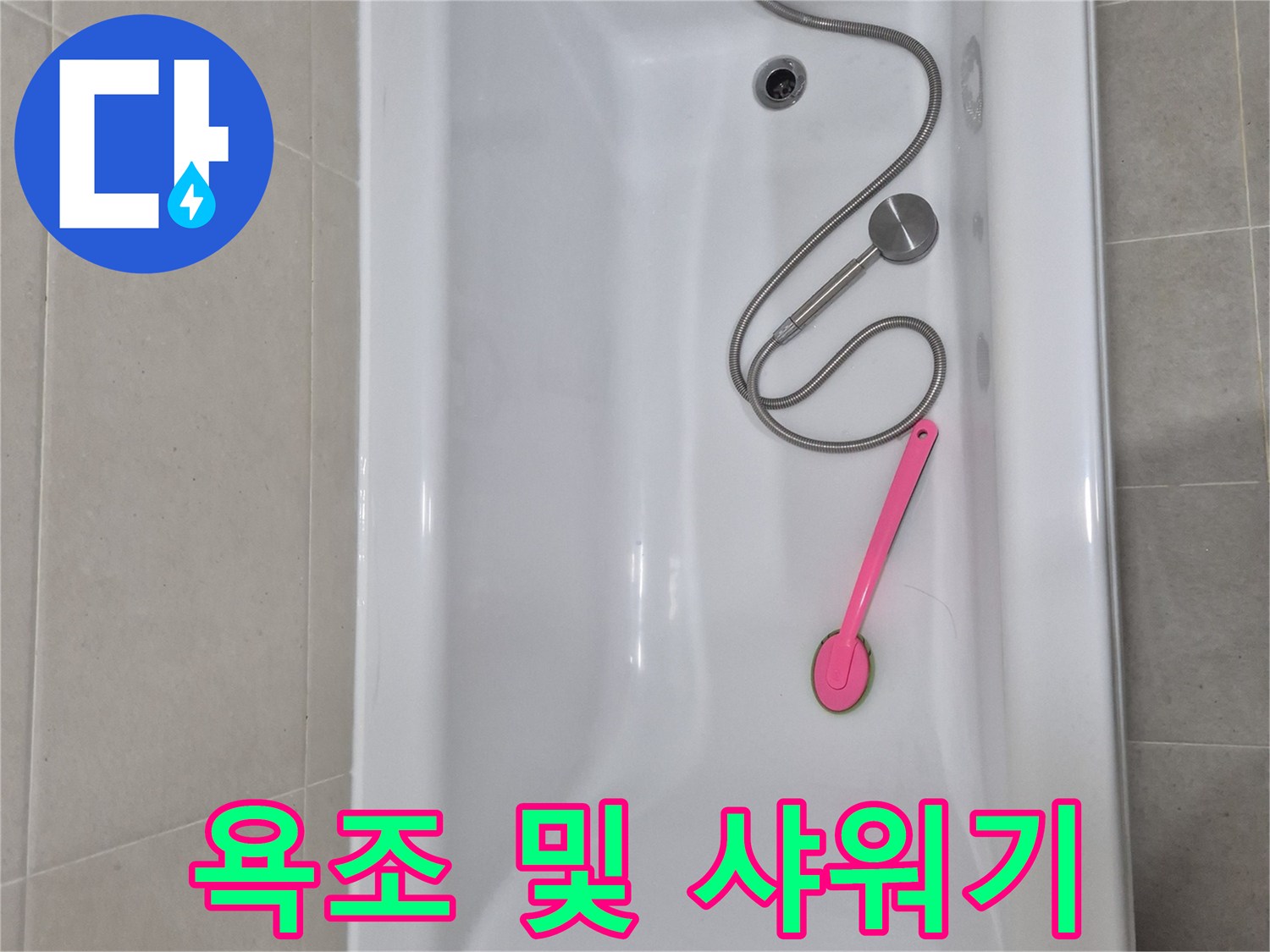 물샘 원인 파악을 위해 촬영한 욕조와 샤워 시설 사진입니다.