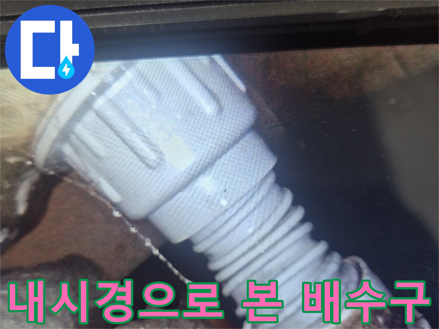 배수구-내부-배관-연결-부위의-상세한-모습-확인