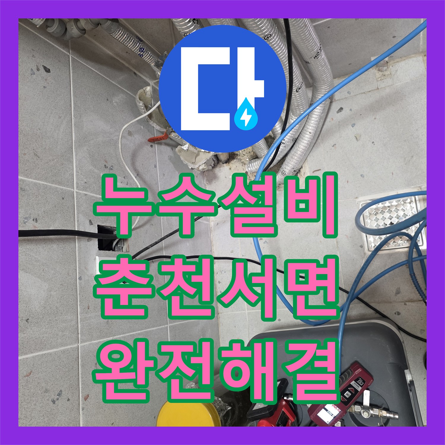 누수설비 단독주택 내부 물샘 지점을 정밀하게 추적하여 해결한 춘천시 서면