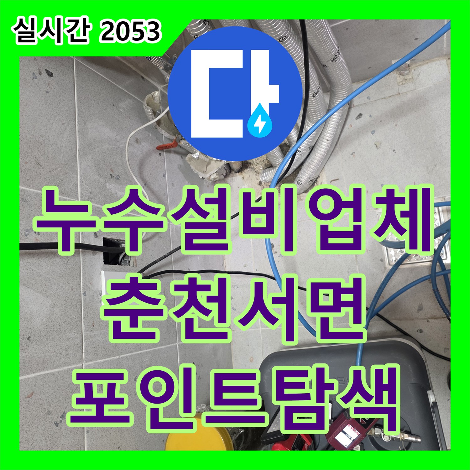 누수설비업체 단독주택 내부 바닥 누수 지점을 찾기 위한 정밀 탐색 과정 춘천시 서면