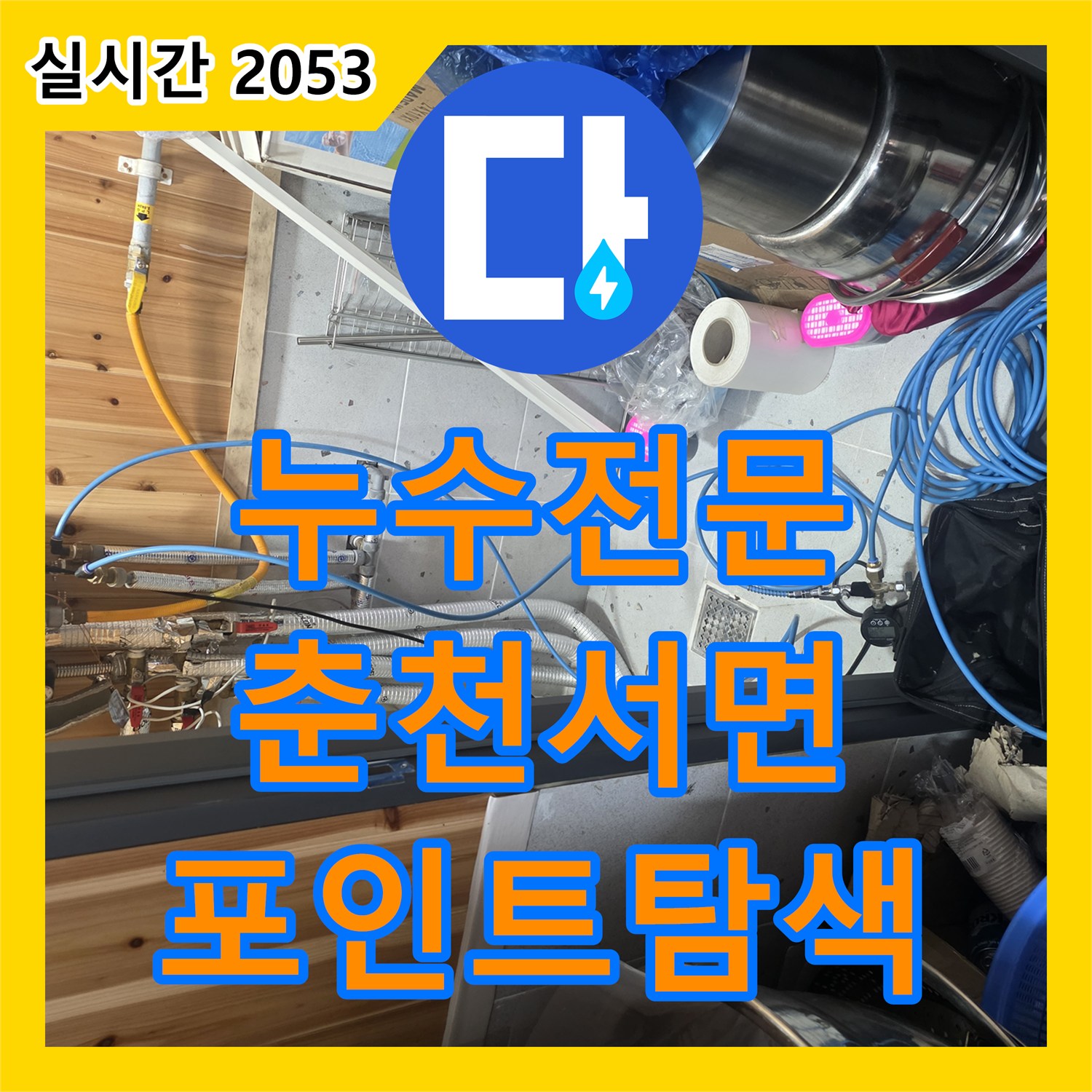 누수전문 단독주택 내부 누수로 인한 정밀 가스 탐지와 공압 테스트 진행 강원특별자치도 춘천시 서면