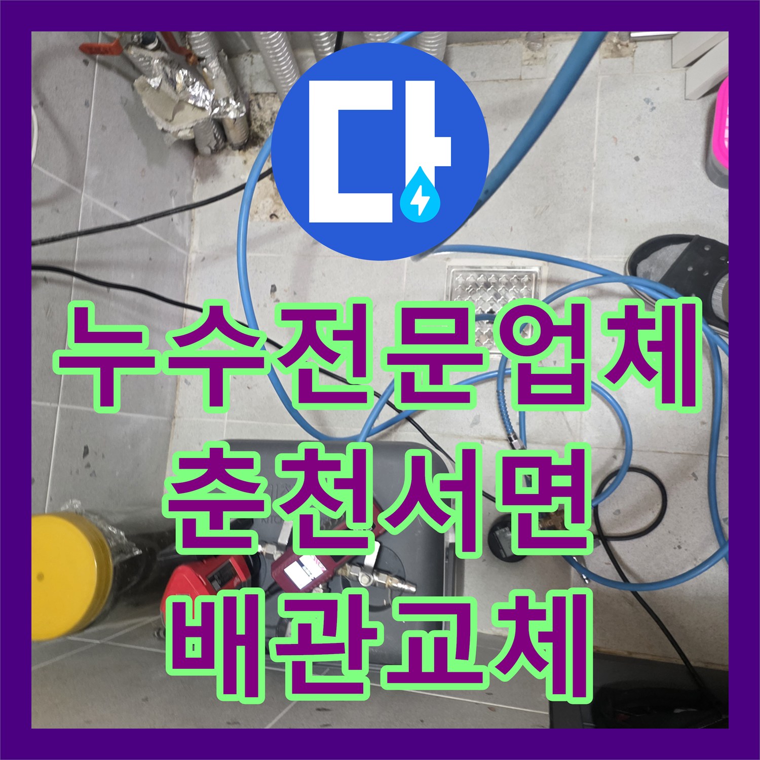 누수전문업체 계량기를 잠글 정도로 심각했던 바닥 물샘을 잡은 춘천시 서면