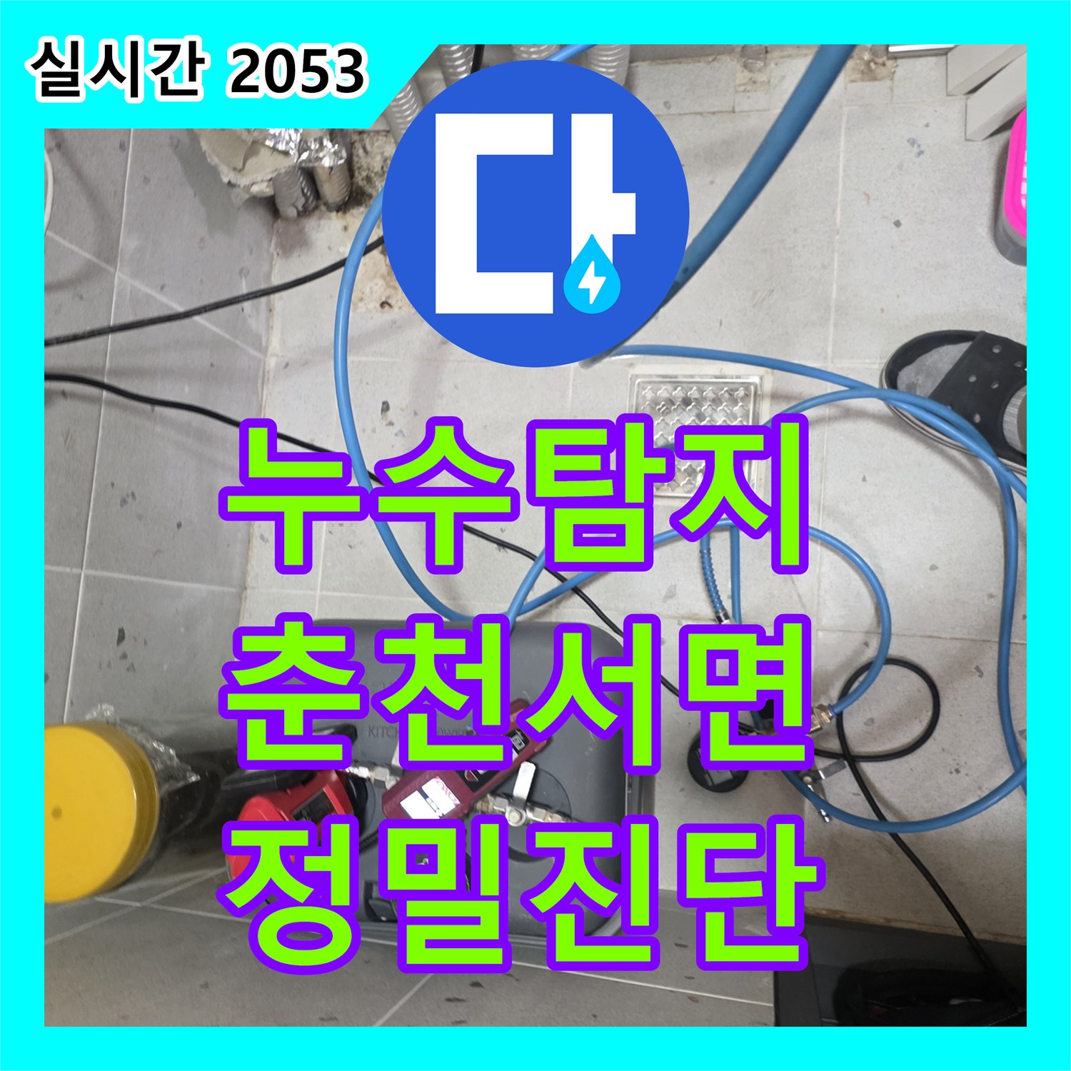 누수탐지 가스 탐지기와 공압 테스트로 단독주택 내부의 누수 포인트를 정밀 진단한 사례 춘천시 서면