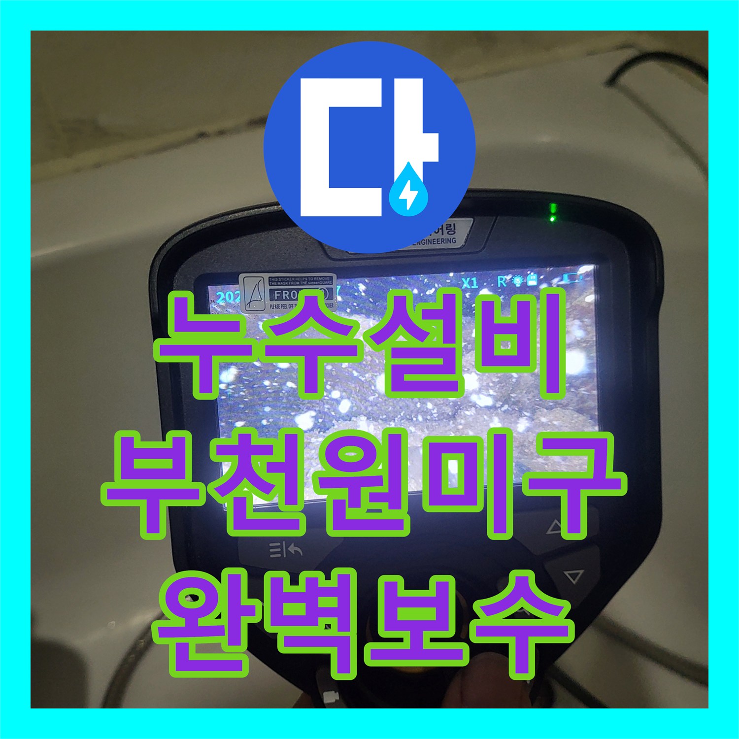누수설비 부천시 원미구 상동 주상복합 아랫집 천장 물샘 내시경 정밀 진단 후기