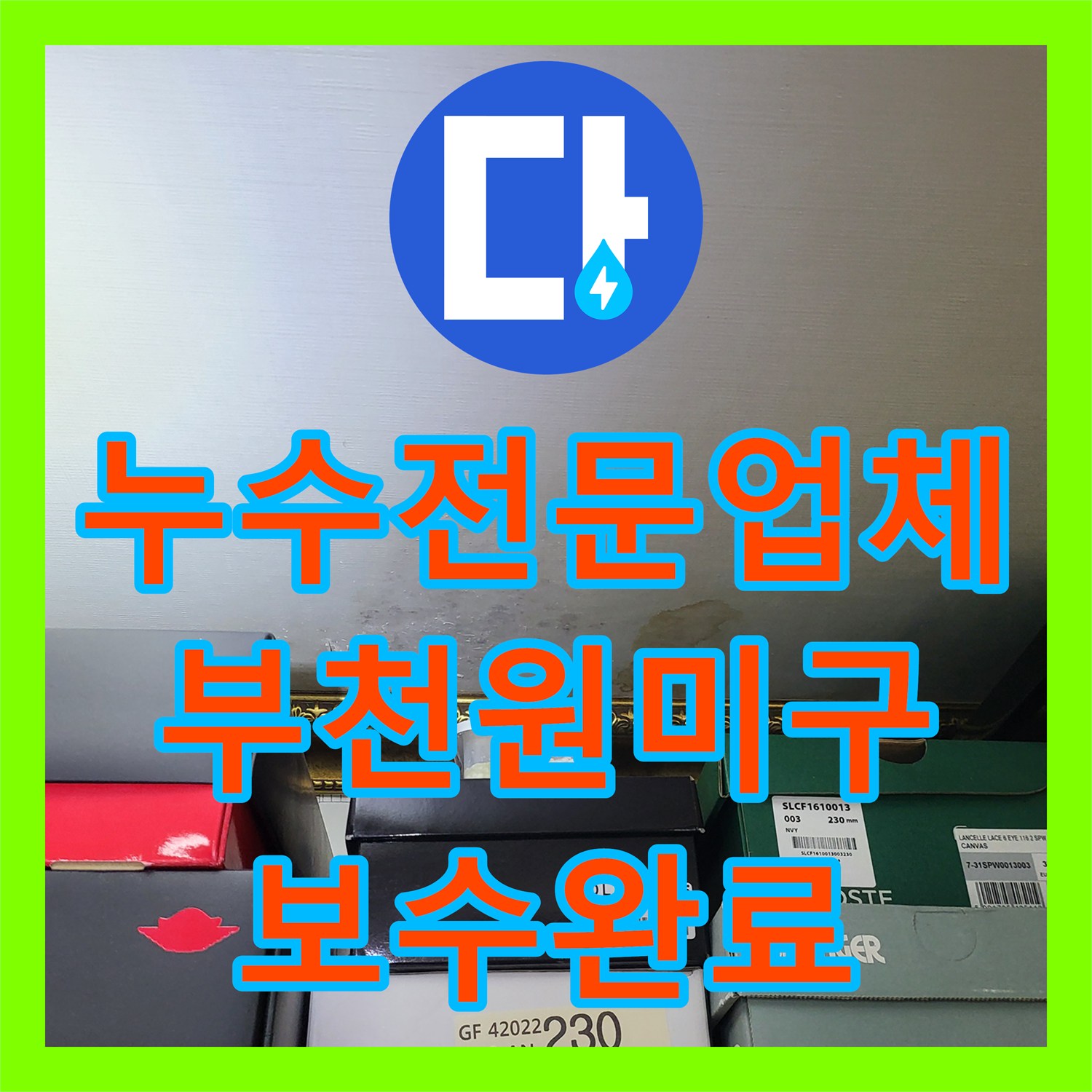 누수전문업체 아랫집 천장 피해와 마루 변형을 일으킨 배관 결함 수리 경기 부천시 원미구 상동