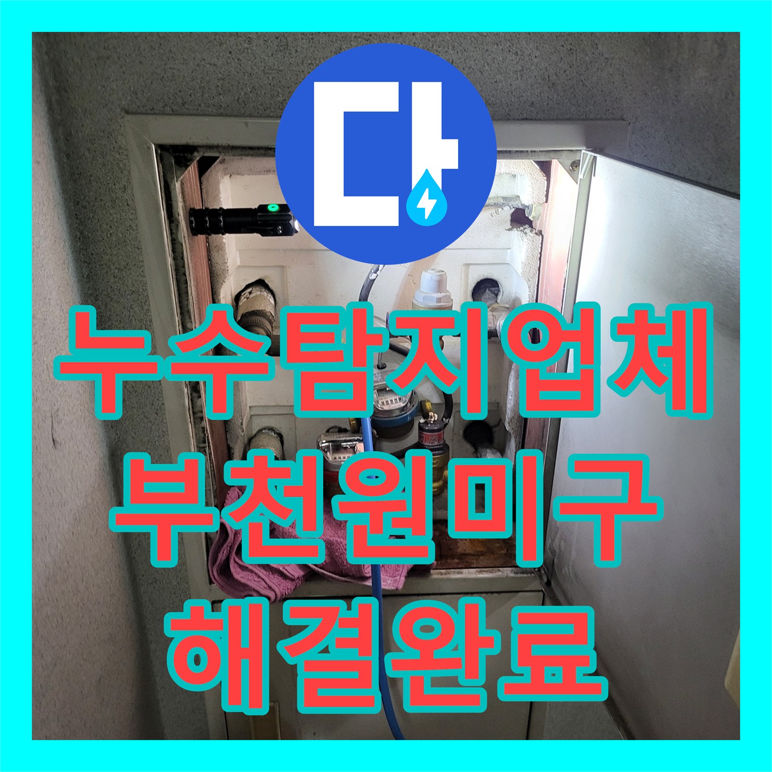누수탐지업체 부천시 원미구 상동 주상복합 매립 배관 누수 정밀 진단 및 수리