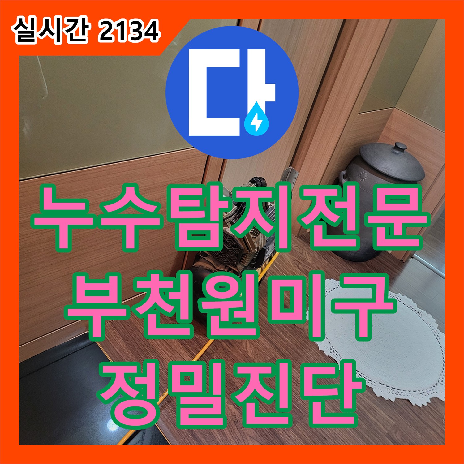 누수탐지전문 내시경 카메라와 공압 테스트로 배관 누수를 잡은 경기 부천시 원미구 상동