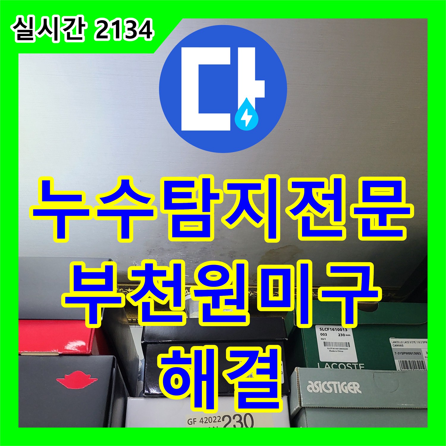 누수탐지전문 정밀 장비로 아랫집 천장 누수 원인을 찾아 배관을 보수한 경기 부천시 원미구 상동 현장