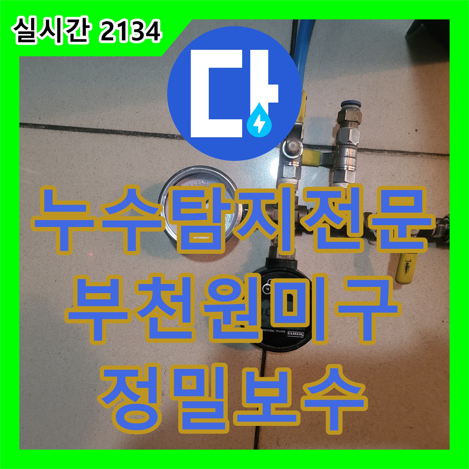 누수탐지전문 주상복합 아랫집 천장 누수와 본세대 마루 부풀어 오름 해결 과정 경기 부천시 원미구 상동