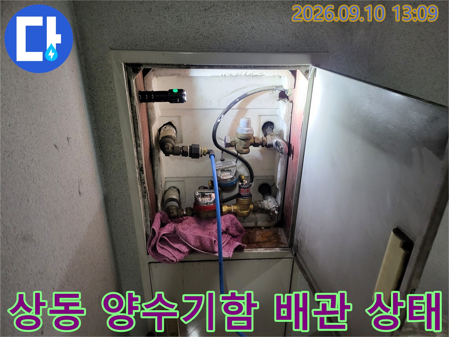 부천 상동 주상복락 세대의 양수기함 내부 수도 배관 및 계량기 모습입니다.