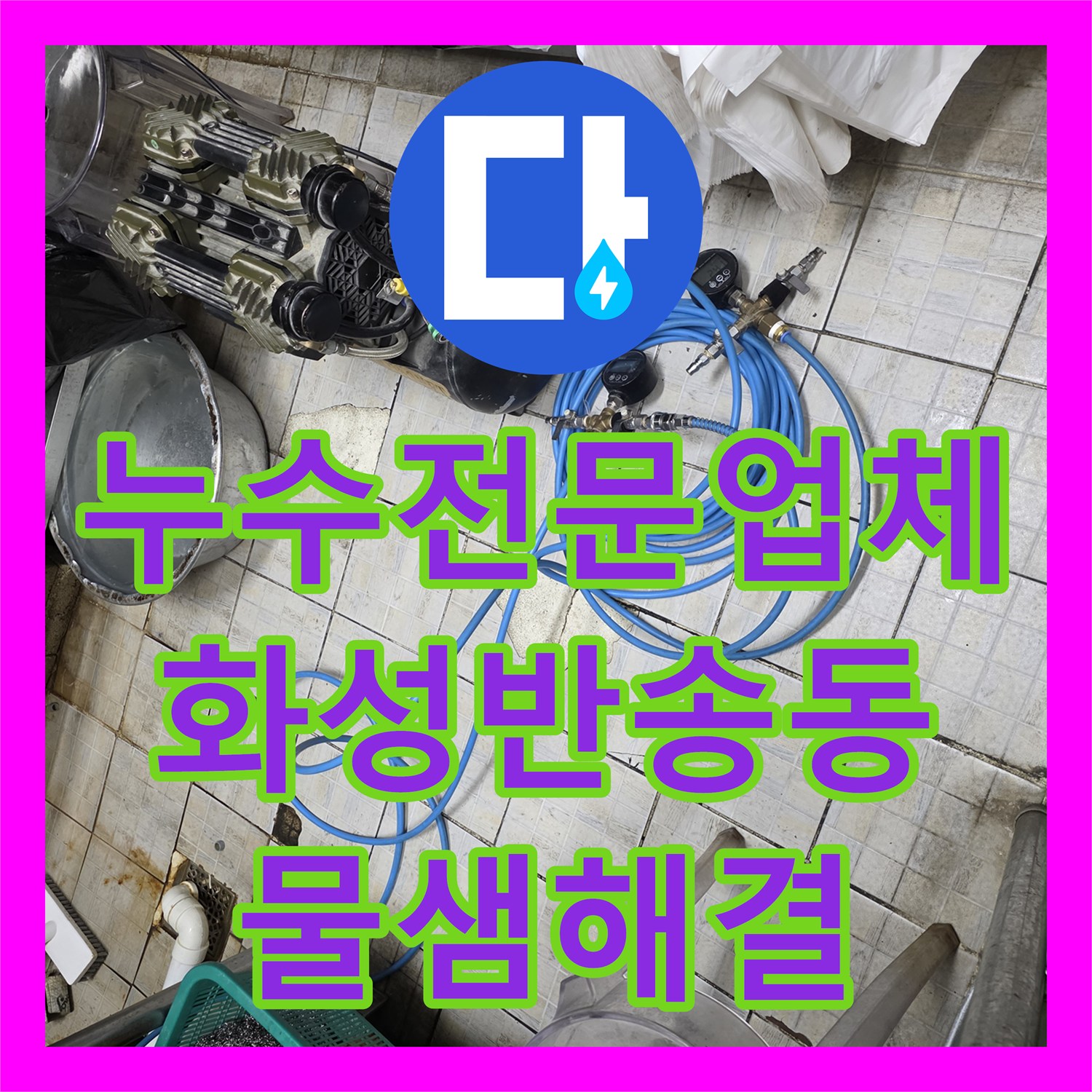 누수전문업체 주방 싱크대와 복도로 이어지는 누수 지점을 정밀하게 탐지한 경기 화성시 반송동
