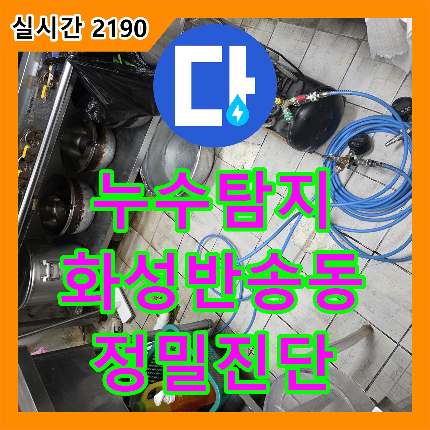 누수탐지 식당 주방 싱크대 주변과 건물 복도까지 이어진 누수를 정밀하게 진단한 경기 화성시 동탄구 반송동