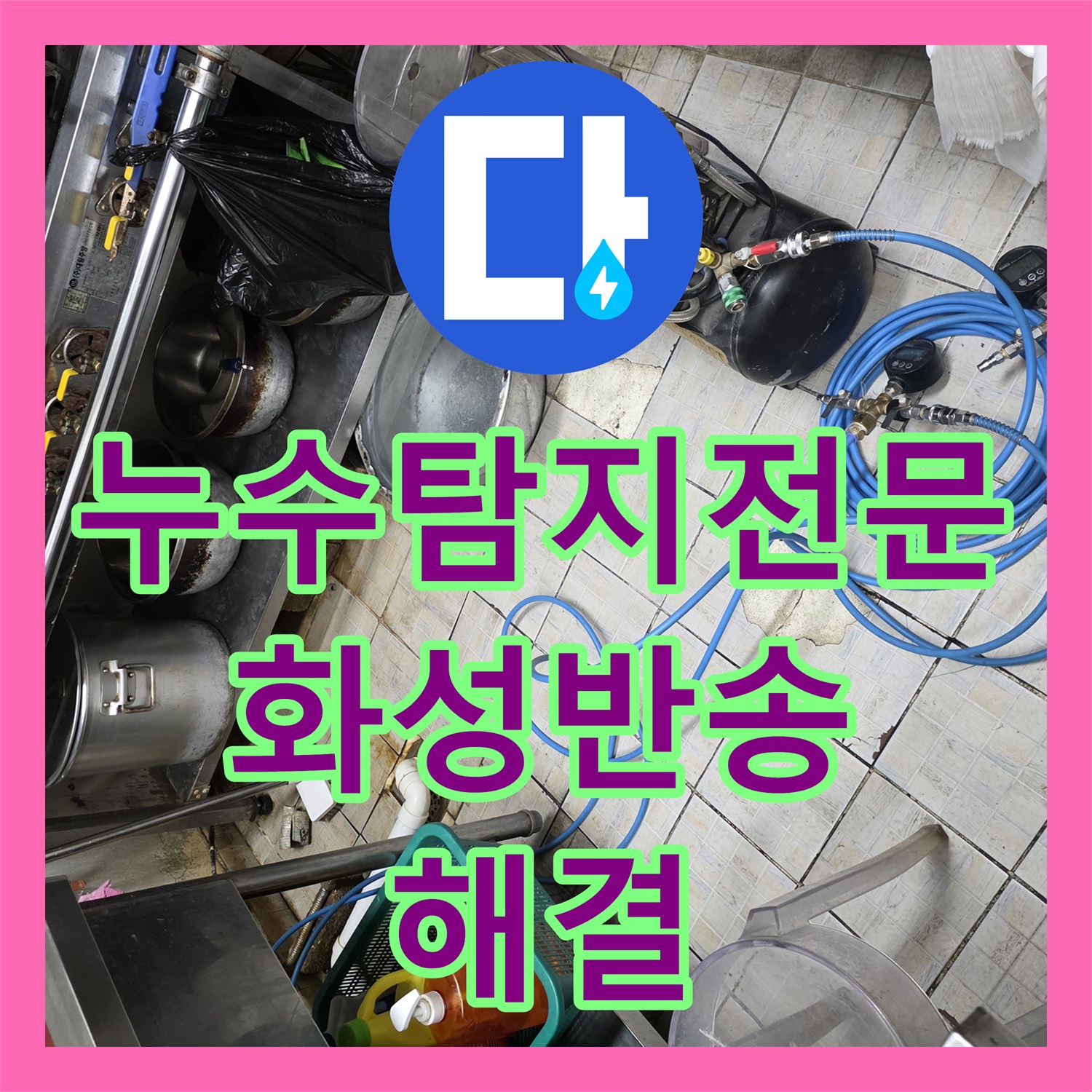 누수탐지전문 식당 주방의 지속적인 물샘 원인을 찾아 보수한 경기 화성시 동탄구 반송동