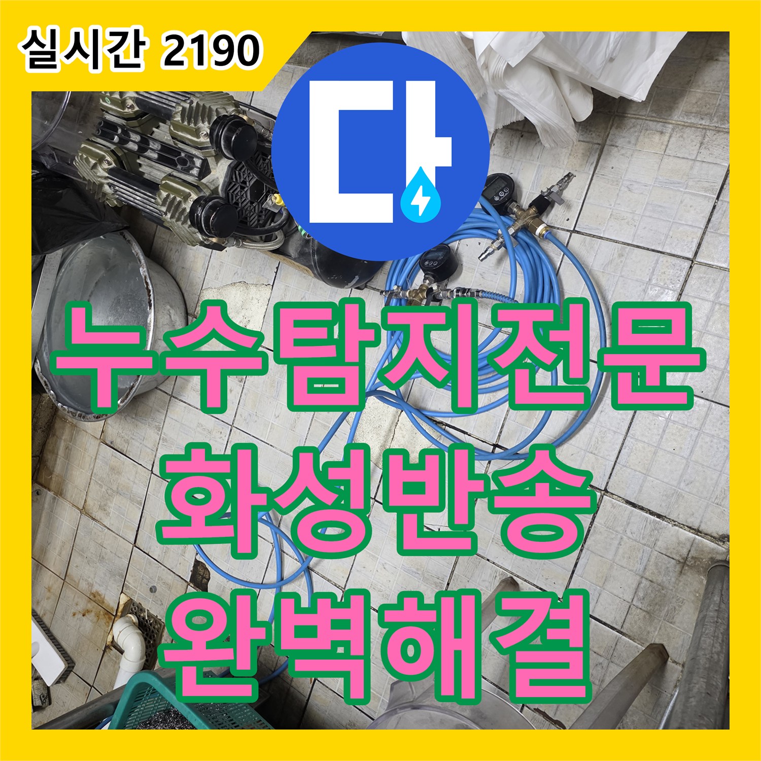누수탐지전문 주방 싱크대 하부 매립 배관 누수로 인한 복도 습기 문제를 해결한 현장 경기 화성시 동탄구 반송동