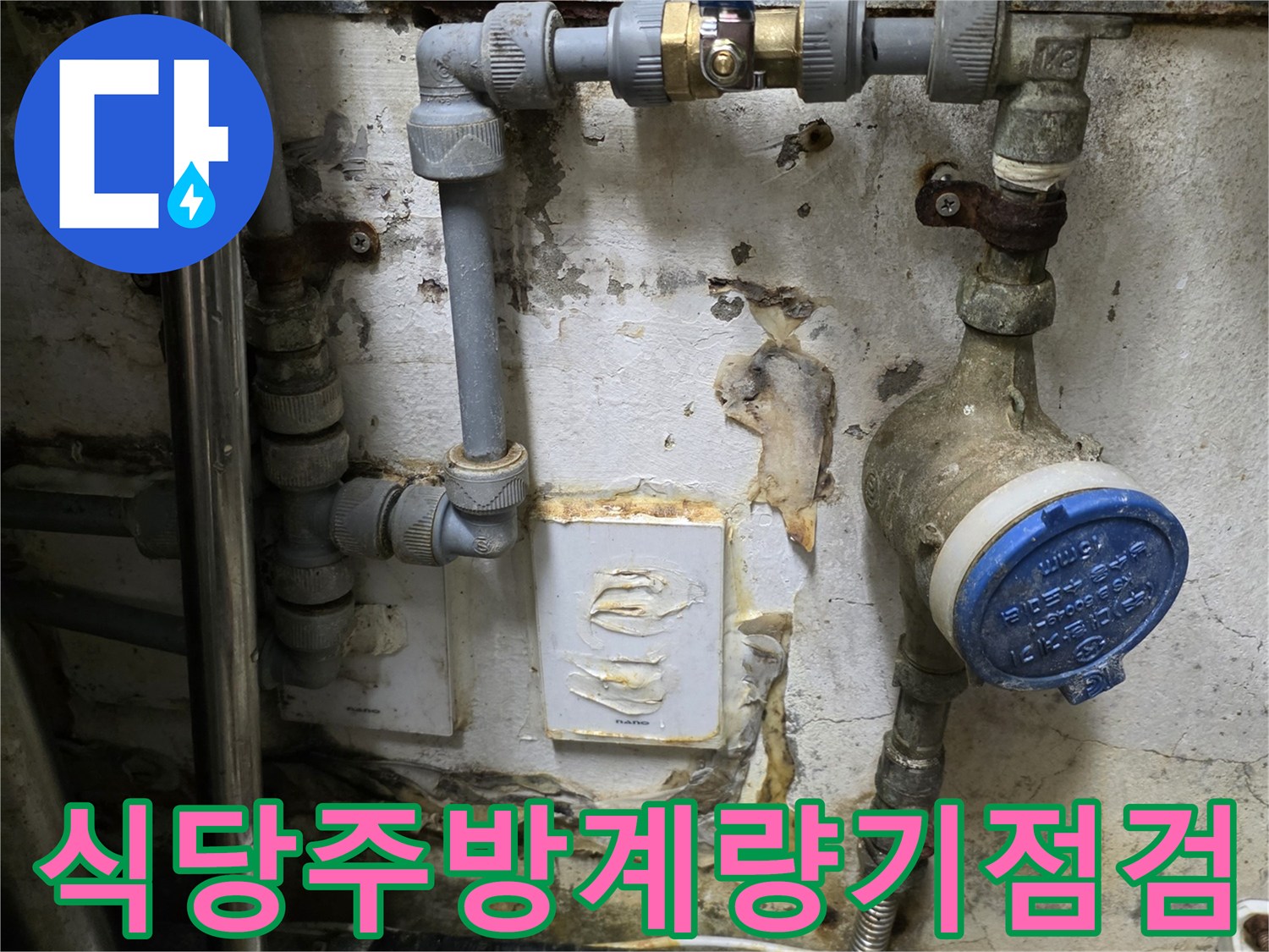 화성 반송동 식당 주방 내 설치된 수도 계량기와 노후된 급수 배관의 모습