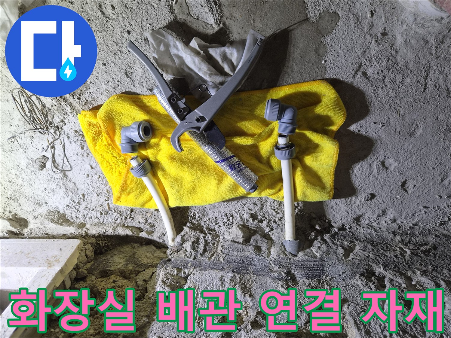 노란 천 위에 놓인 배관 부속과 전용 커터기