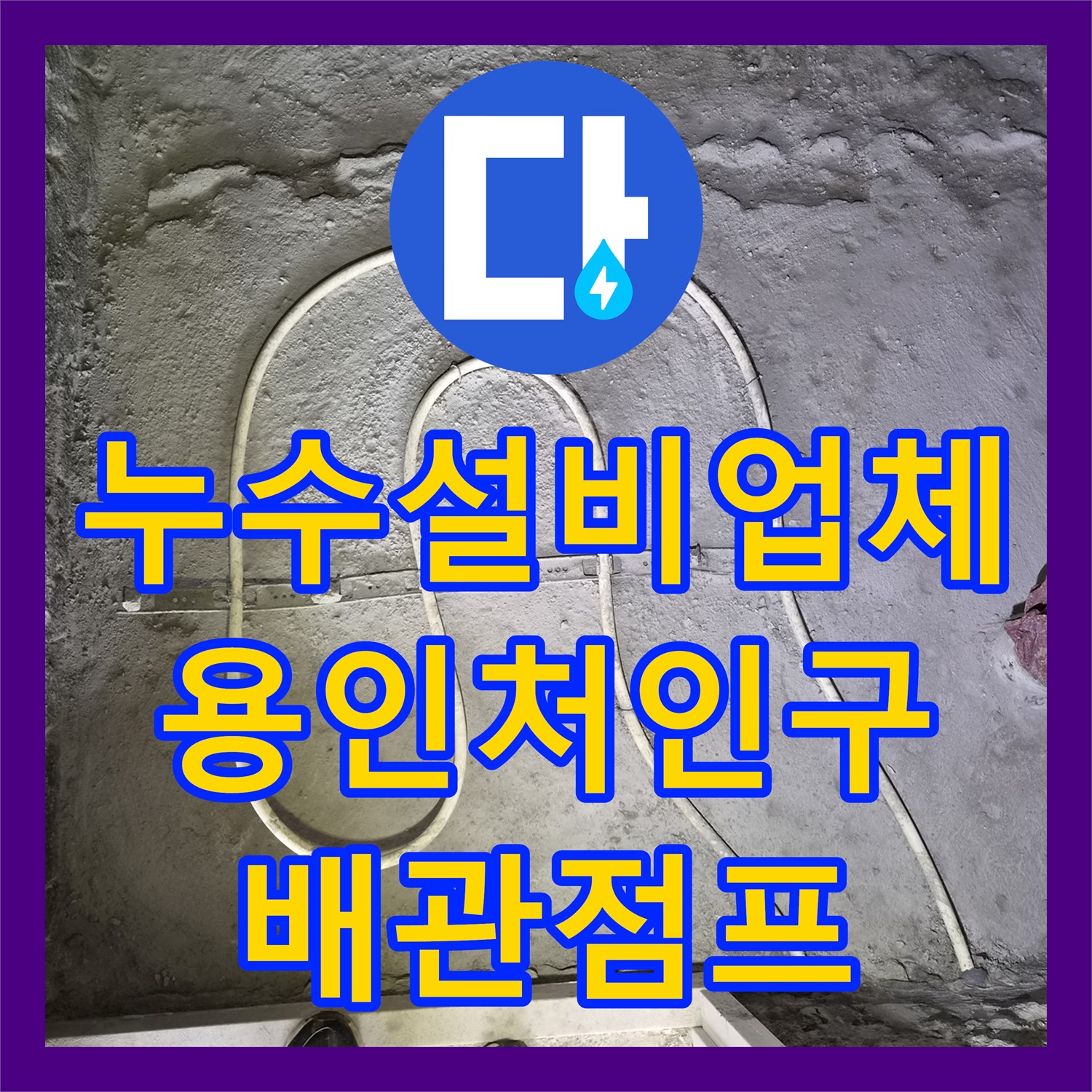 누수설비업체 화장실 리모델링 중 간섭된 난방 배관을 우회 연결한 경기 용인시 처인구 삼가동
