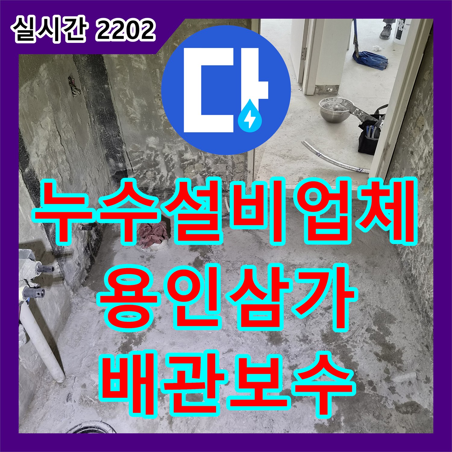 누수설비업체 화장실 리모델링 중 노출된 난방 배관의 불필요 구간 제거 및 점프 작업 진행 사례 경기 용인시 처인구 삼가동