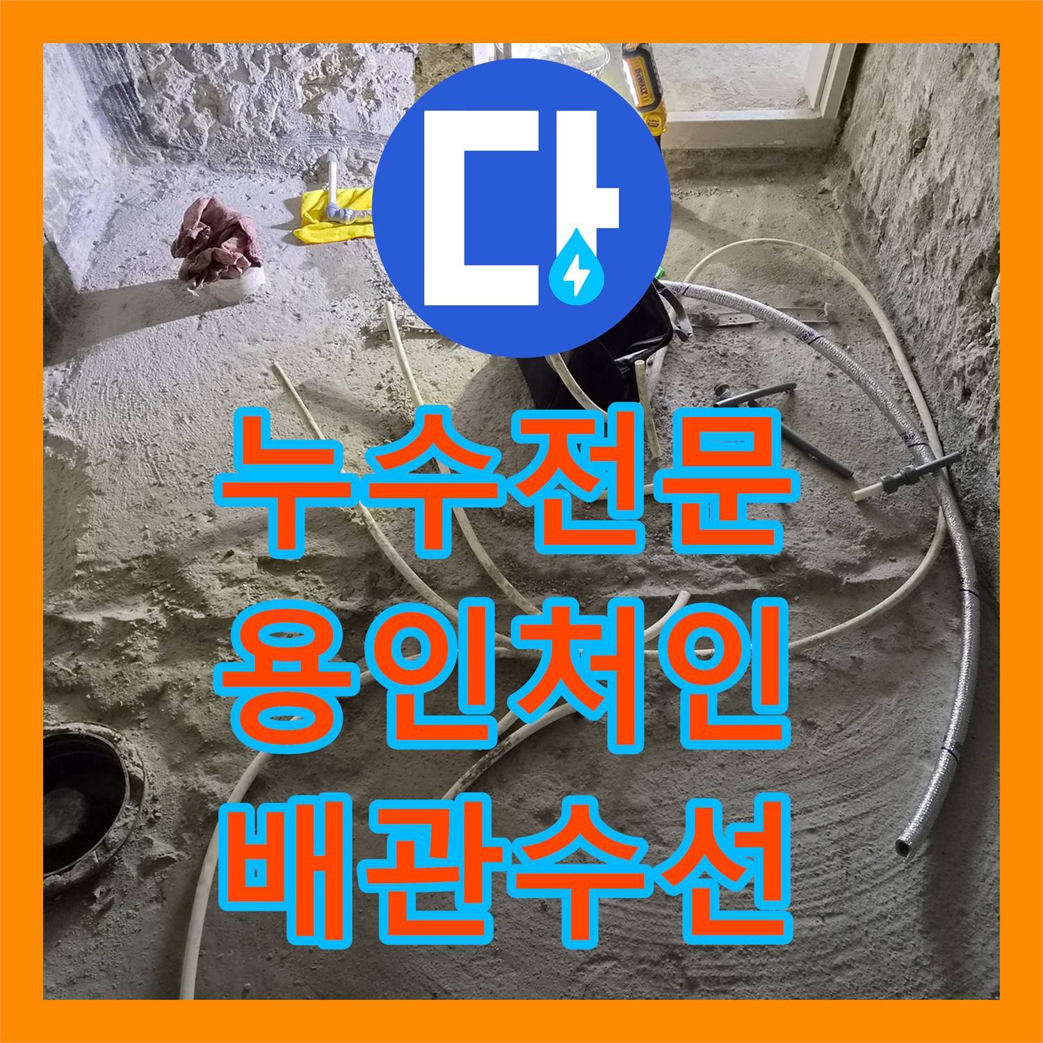 누수전문 인테리어 중 난방 배관 간섭 해결을 위한 절단 및 점프 작업 경기 용인시 처인구 삼가동