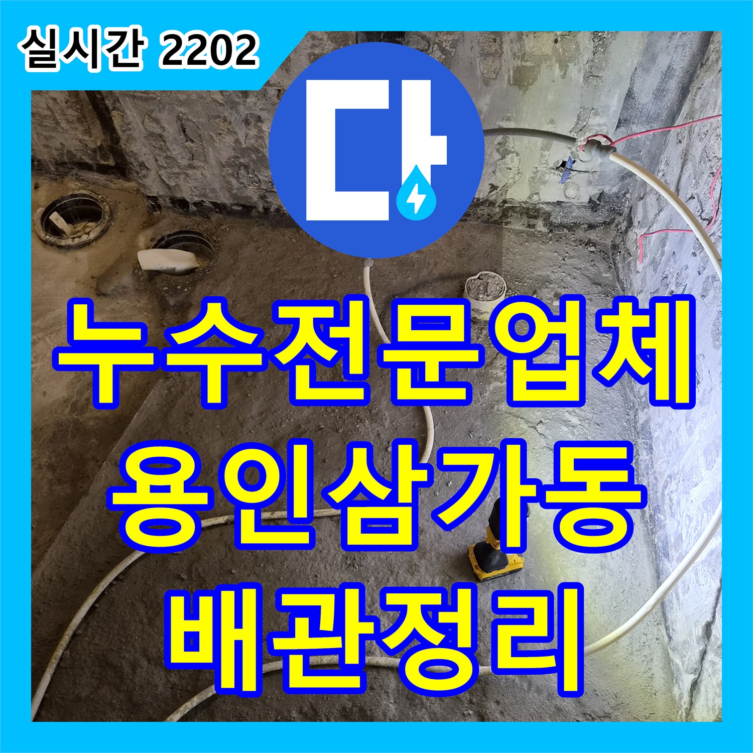 누수전문업체 화장실 리모델링 현장의 난방 배관 경로 수정 및 점프 작업과 마감을 완료한 경기 용인시 처인구 삼가동