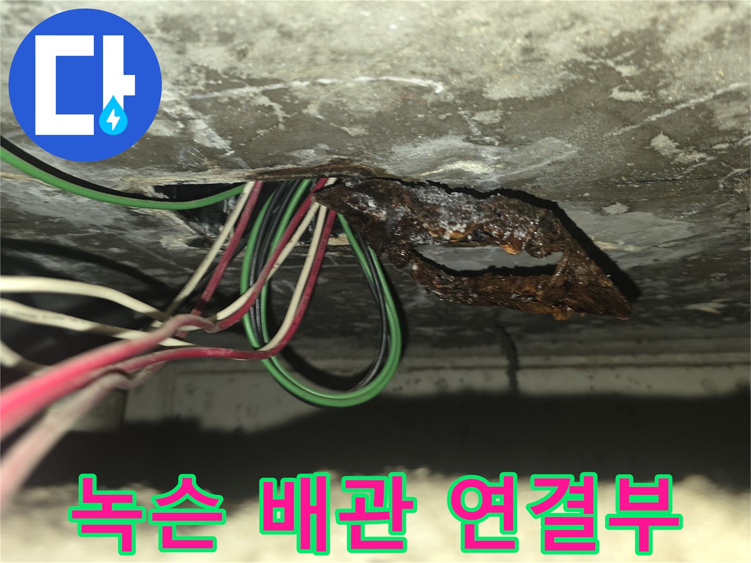 고암동 아파트 현장-부식된 금속 부재와 배관 전선
