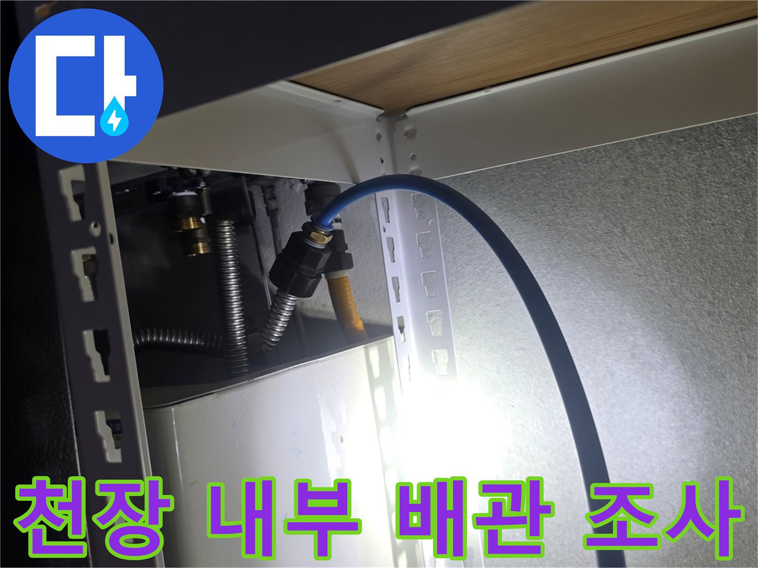 고암동 현장 - 천장 안쪽 배관 연결부 정밀 점검 중