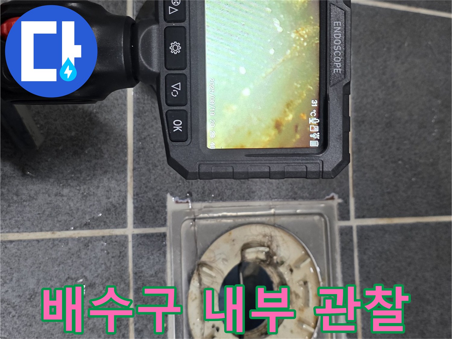 내시경 장비로 비춰본 배수관 안쪽의 습한 상태