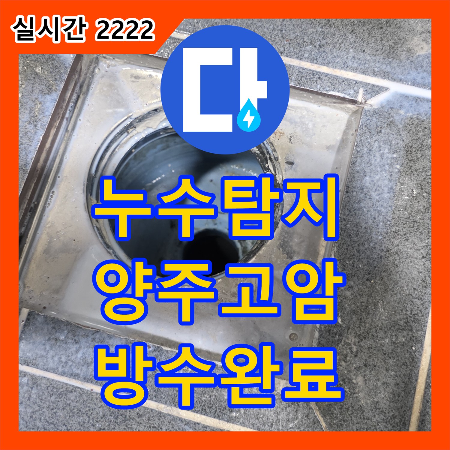 누수탐지 아랫집 화장실 천장 누수를 유가 방수층 결함으로 진단하고 정밀 보수한 사례 경기 양주시 고암동