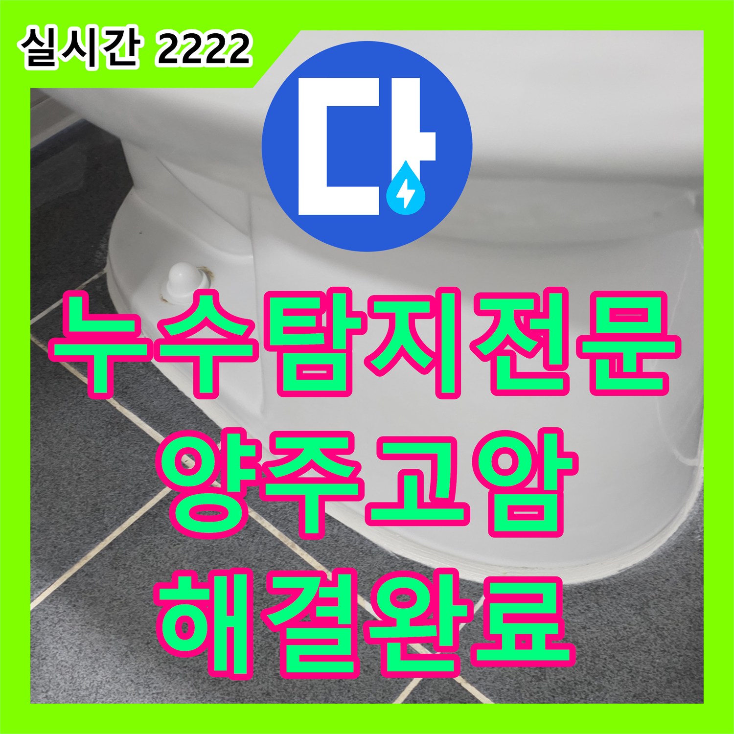 누수탐지전문 세면대 수리 후에도 계속되는 누수의 원인을 유가 방수 결함으로 찾아낸 경기 양주시 고암동 작업기