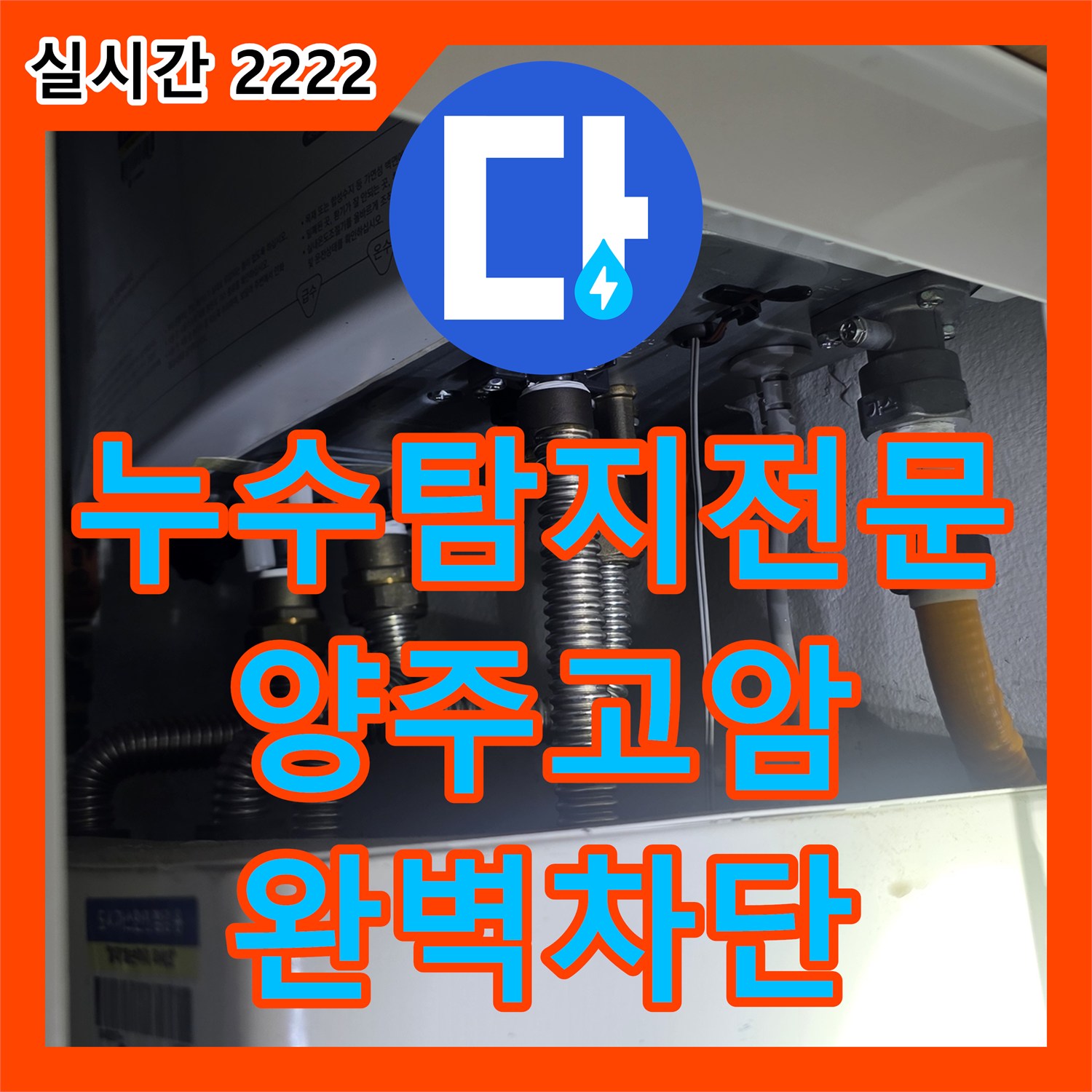 누수탐지전문 세면대 수리 후에도 계속되는 화장실 천장 누수를 유가 방수로 해결한 경기 양주시 고암동 사례