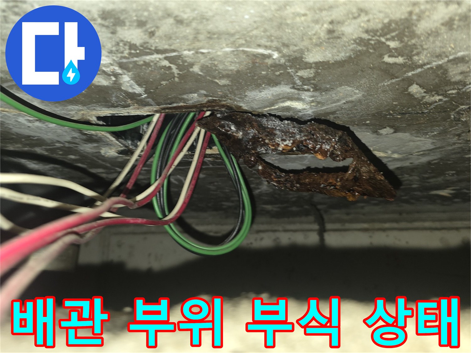 배관 연결 부품의 붉은 녹과 오염된 천장 내부 사진입니다.