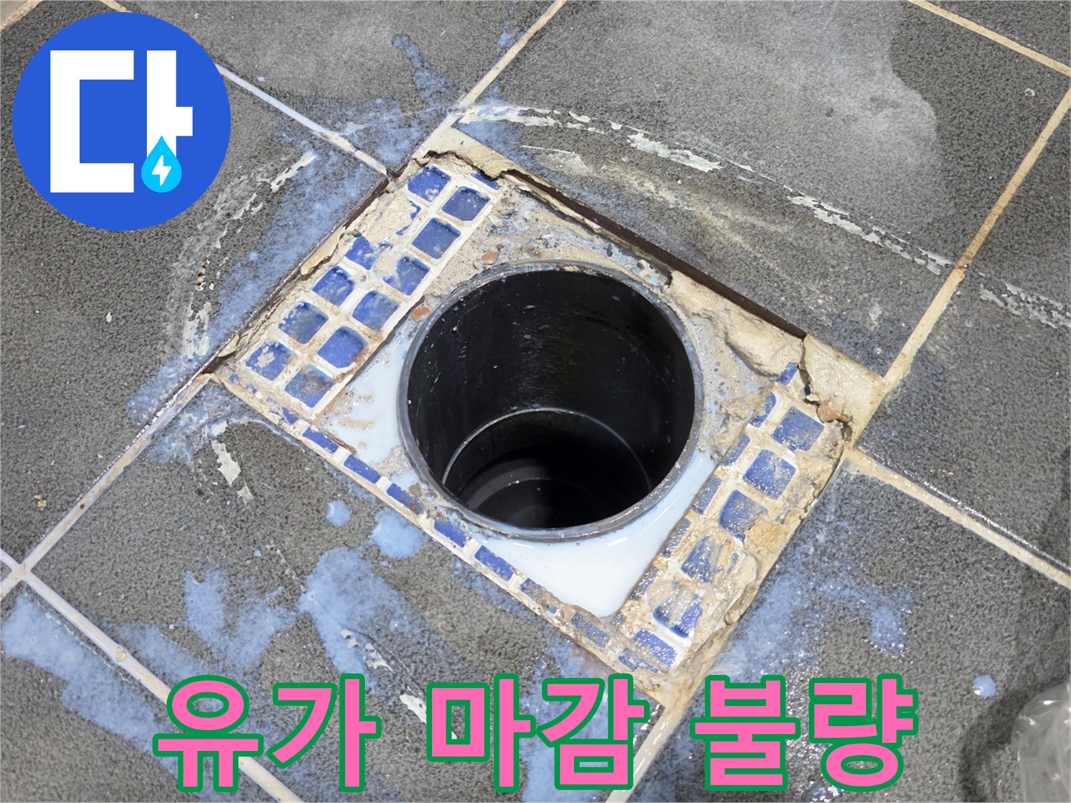 배관 주변 타일과 유가가 분리된 상태의 사진