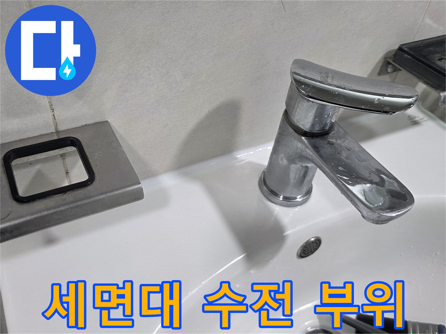 세면대 수전과 벽면 타일 사이의 접합부 모습입니다.