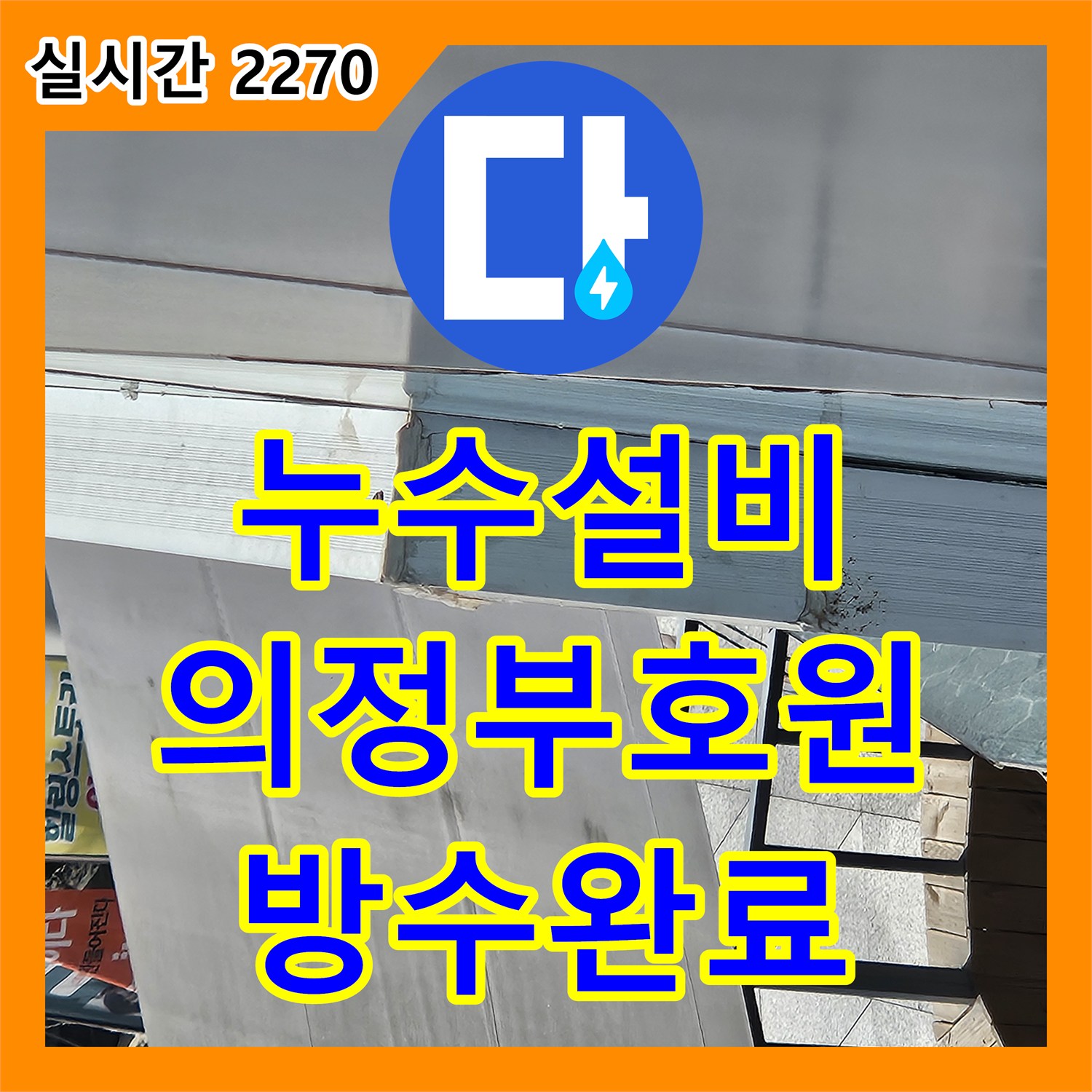 누수설비 세면대 하단 누수 지점을 정밀 장비로 찾아내어 방수 처리까지 마친 경기 의정부시 호원동