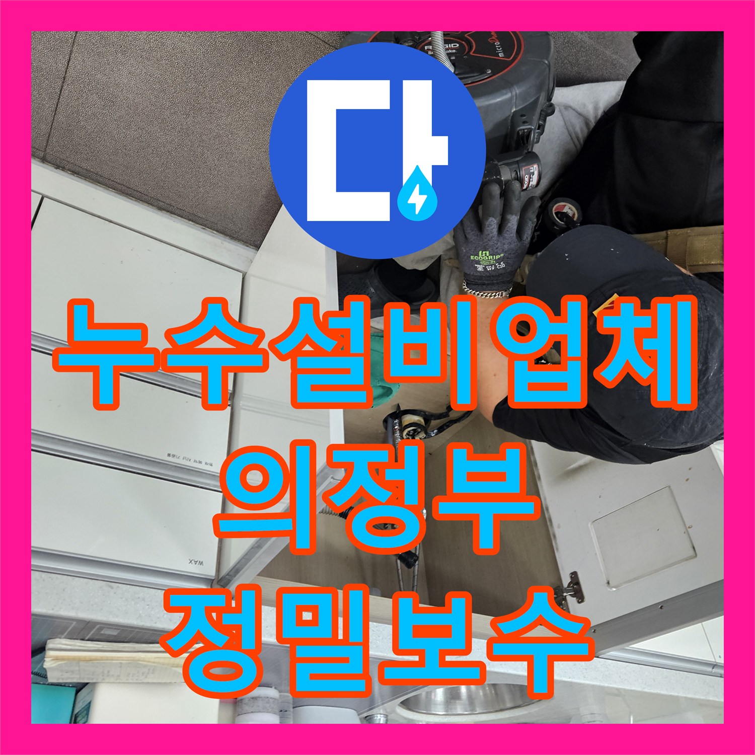 누수설비업체 세면대 벽체 내부 매립 배관 누수 지점 타격 및 보수 경기 의정부시 호원동